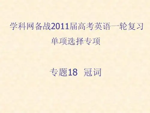 专题18 冠词