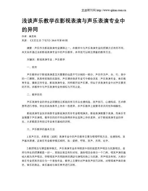 浅谈声乐教学在影视表演与声乐表演专业中的异同
