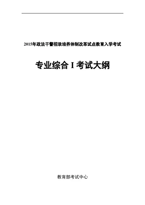 2015年政法干警招录培养体制改革试点教育入学考试(I)考试大纲