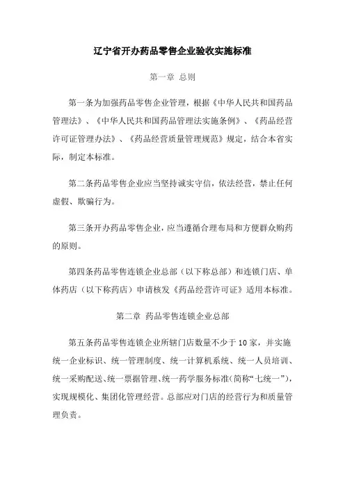 辽宁省开办药品零售企业验收实施标准