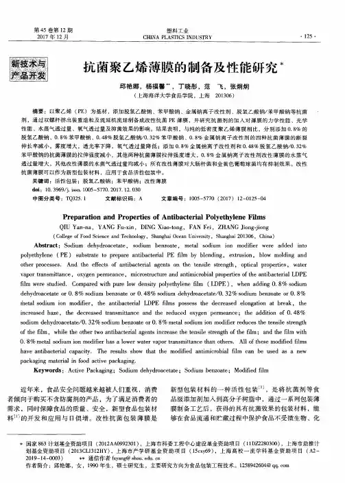 抗菌聚乙烯薄膜的制备及性能研究