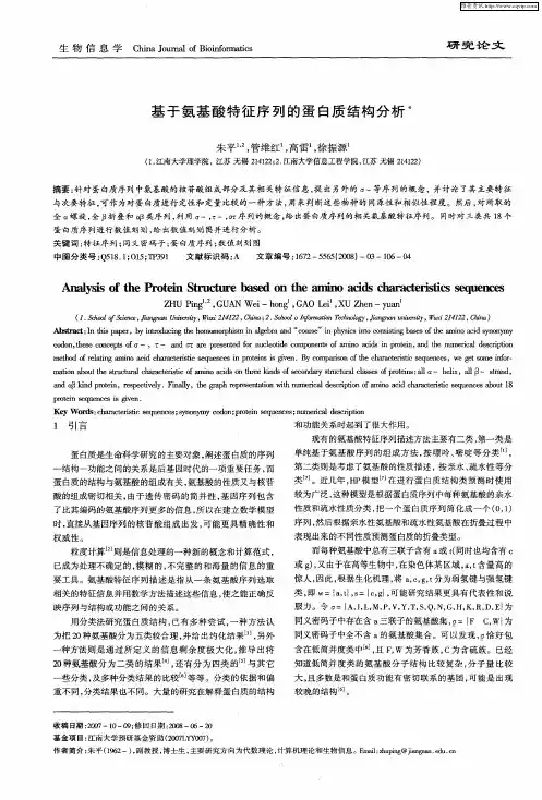 基于氨基酸特征序列的蛋白质结构分析