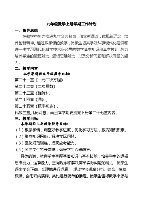 新人教版九年级数学上册教学工作计划
