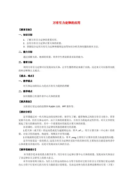 高中物理 《万有引力定律的应用》教案
