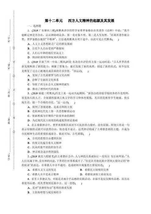 2021届高三高考历史一轮复习单元测试卷：第十二单元   西方人文精神的起源及其发展