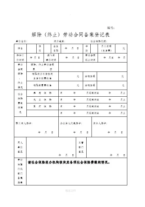 解除(终止)劳动合同备案登记表