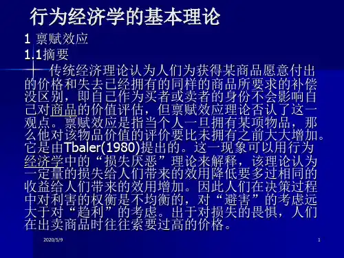 行为经济学的基本理论:禀赋效应