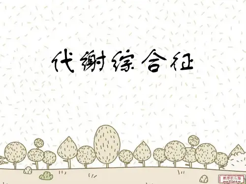 代谢综合征