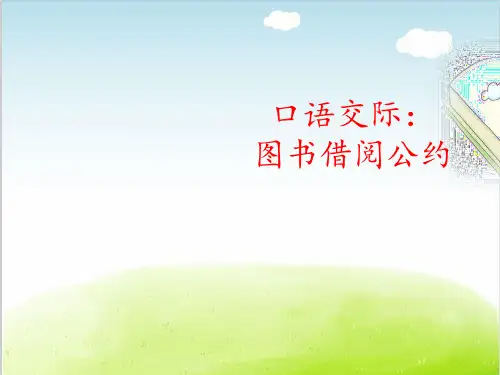 部编版《口语交际：图书借阅公约》PPT精品课件1