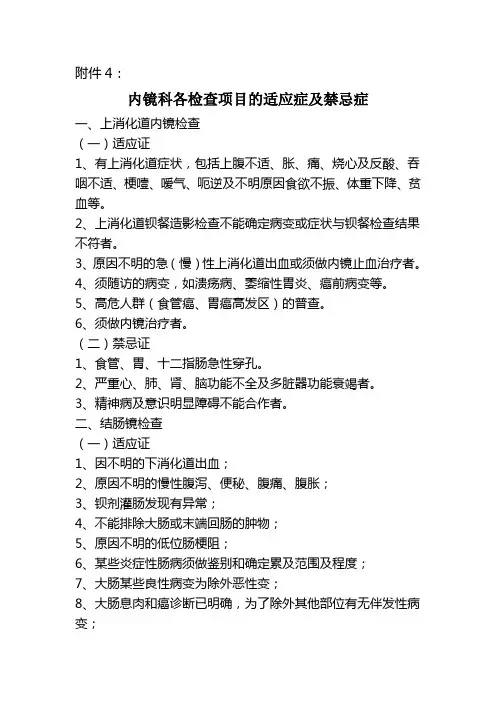 内镜科各检查项目的适应症及禁忌症