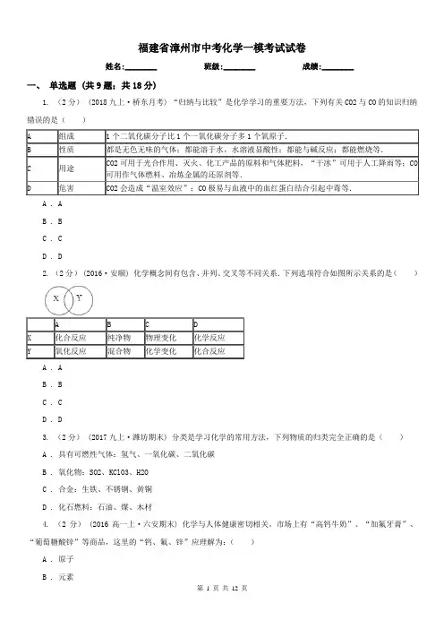 福建省漳州市中考化学一模考试试卷