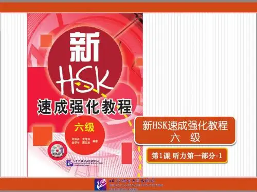 新HSK速成强化 六级听力课件3-1