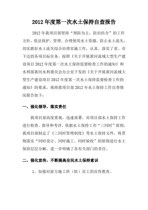 2012年度第一次水土保持自查报告