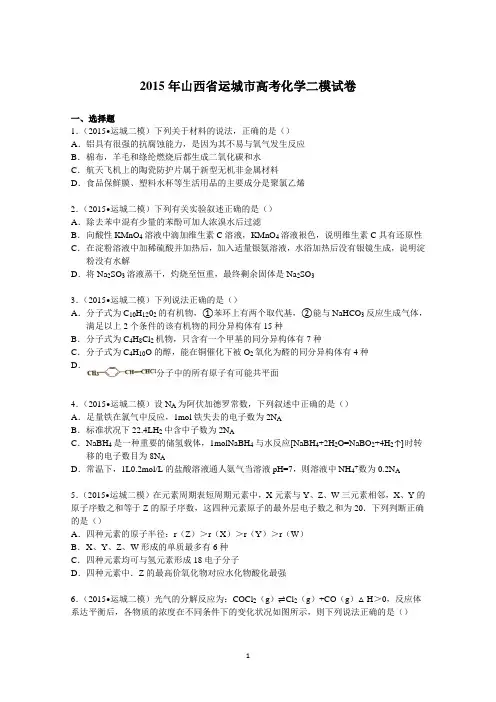 山西省运城市2015届高考化学二模试卷 Word版含解析