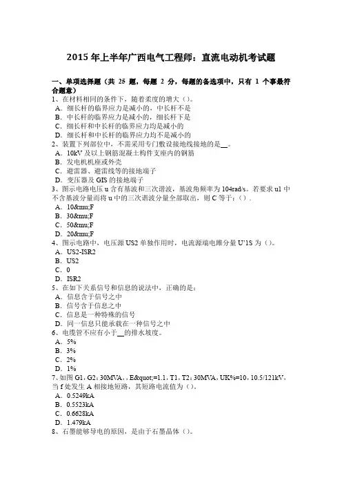 2015年上半年广西电气工程师：直流电动机考试题