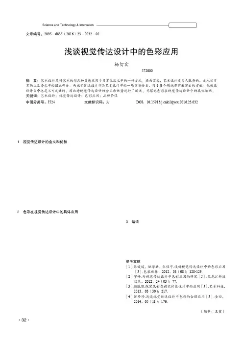 浅谈视觉传达设计中的色彩应用