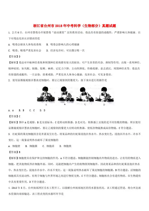 浙江省台州市2018年中考科学(生物部分)真题试题(含解析) 2