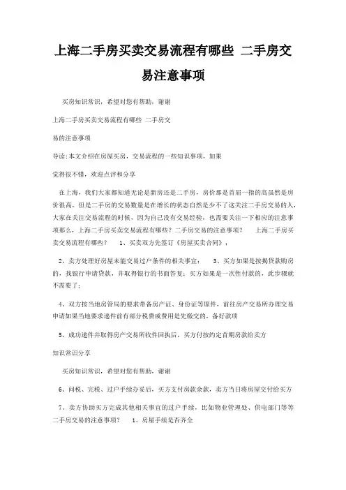 上海二手房买卖交易流程有哪些 二手房交易注意事项