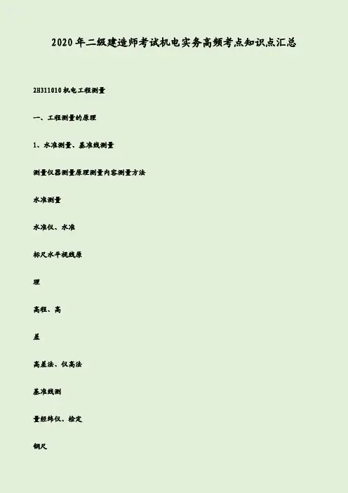2020年二级建造师考试机电实务高频考点知识点汇总