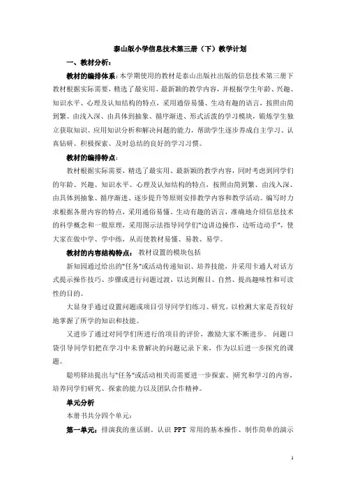 2014版泰山版小学信息技术第三册(下)教案[1]