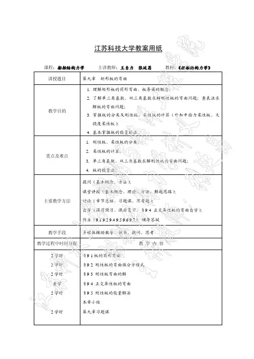 第九章 矩形板的弯曲理论