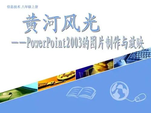 黄河风光 说课ppt PowerPoint2003的图片制作与放映