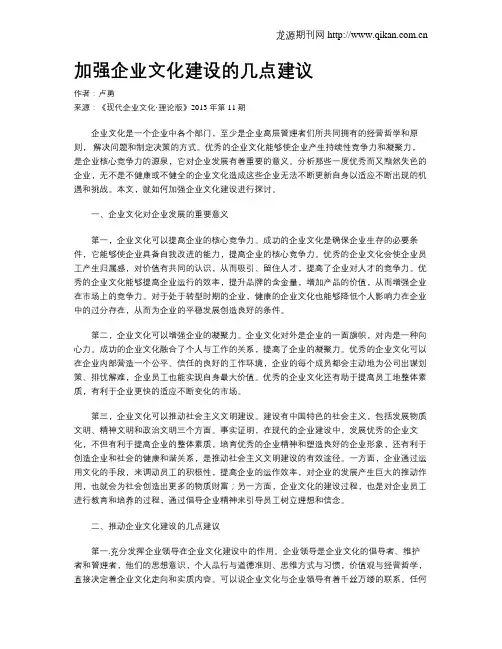 加强企业文化建设的几点建议