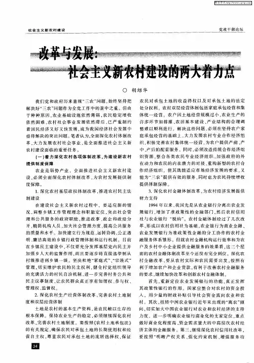 改革与发展：社会主义新农村建设的两大着力点