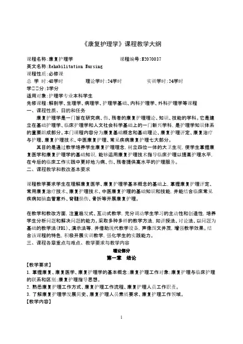 《康复护理学》课程教学大纲-实践教学