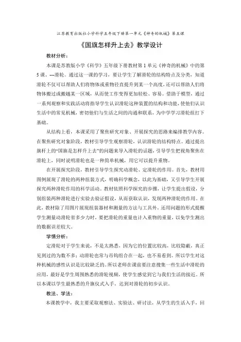 五年级科学教案  国旗怎样升上去-优秀奖