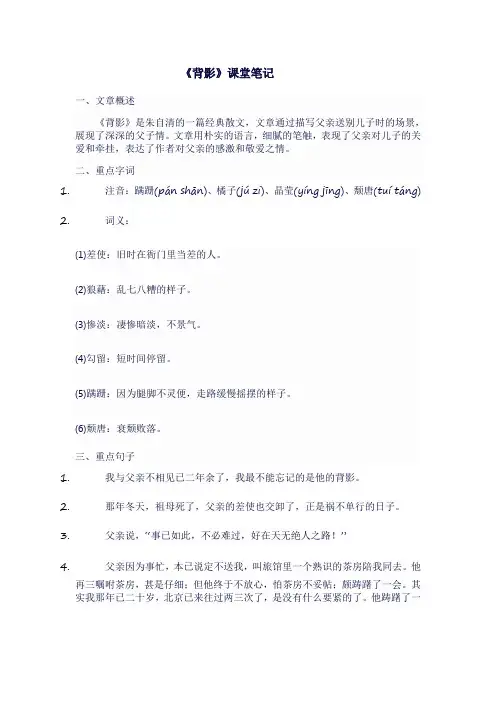 人教版八年级语文上《背影》课堂笔记