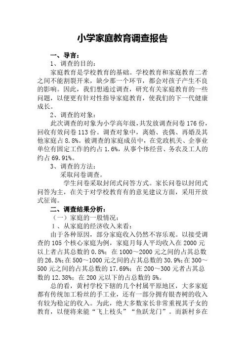 小学家庭教育调查报告