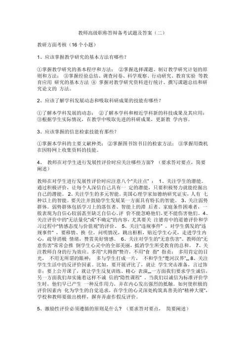 教师高级职称答辩备考试题及答案(二)(1)