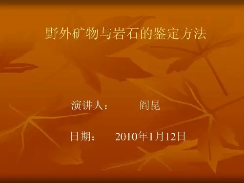 野外矿物与岩石的鉴定方法共23页文档