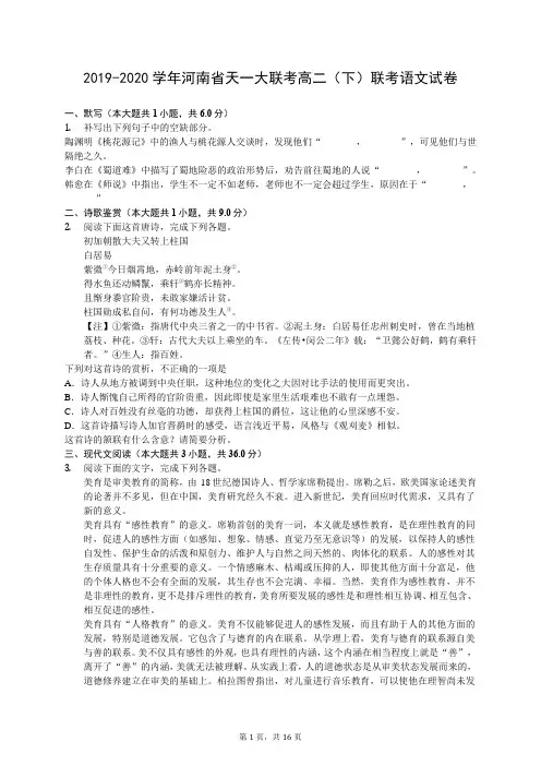 2019-2020学年河南省天一大联考高二(下)联考语文试卷(有答案解析)