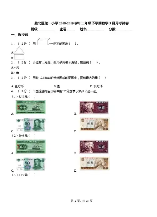 路北区第一小学2018-2019学年二年级下学期数学3月月考试卷