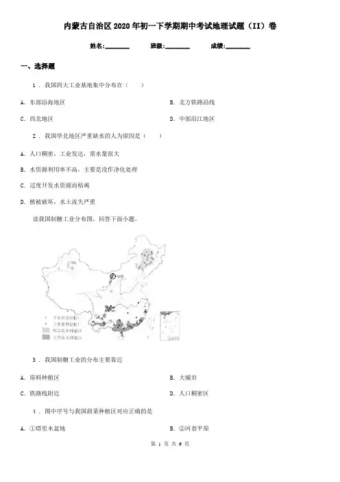 内蒙古自治区2020年初一下学期期中考试地理试题(II)卷