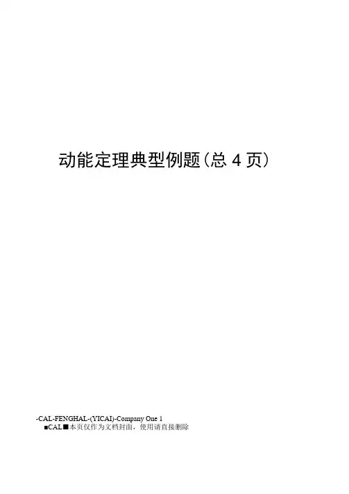动能定理典型例题