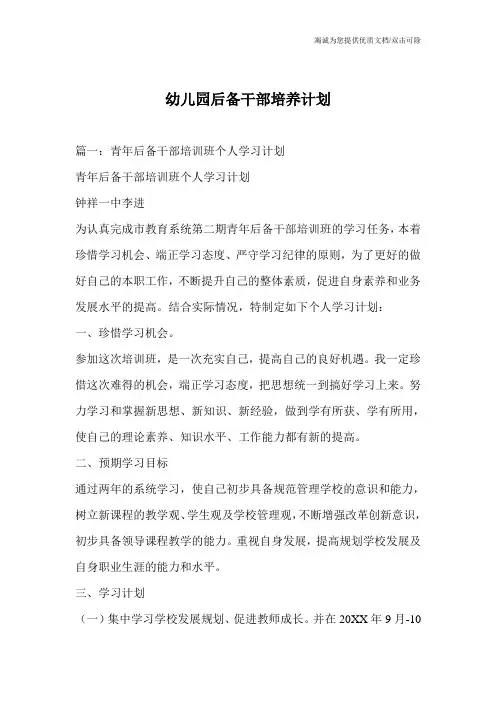 幼儿园后备干部培养计划
