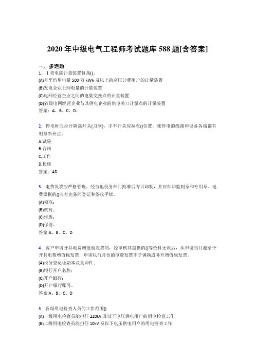 精选最新2020年中级电气工程师考试复习题库588题(含答案)