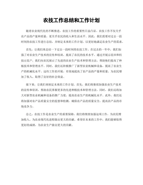农技工作总结和工作计划