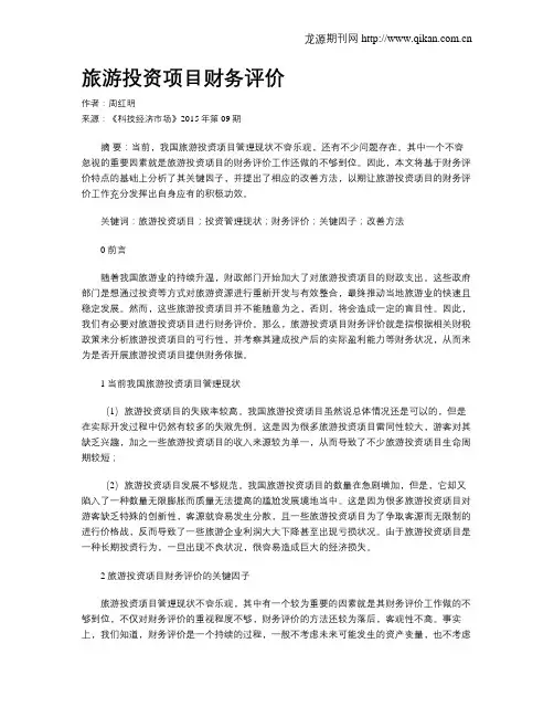 旅游投资项目财务评价