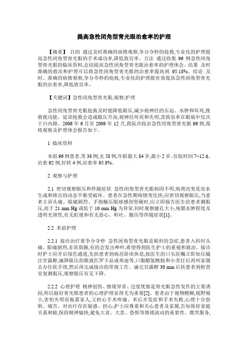 提高急性闭角型青光眼治愈率的护理