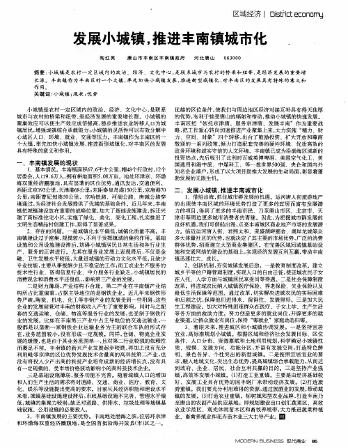 发展小城镇,推进丰南镇城市化