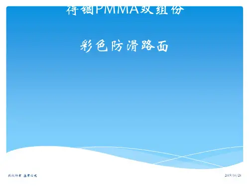 MMA双组份彩色防滑路面施工工艺