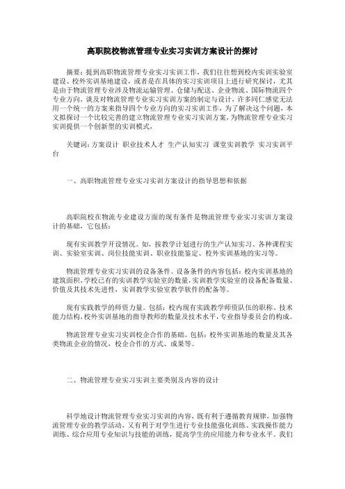高职院校物流管理专业实习实训方案设计的探讨