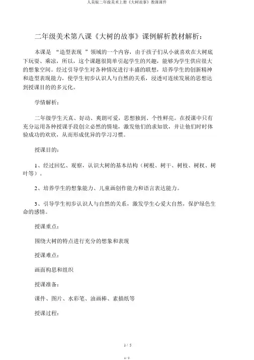 人美版二年级美术上册《大树故事》教学课件