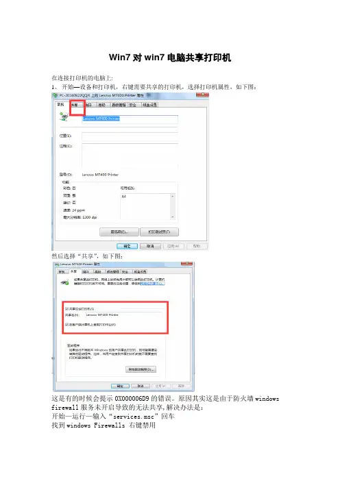Win7对win7电脑共享打印机