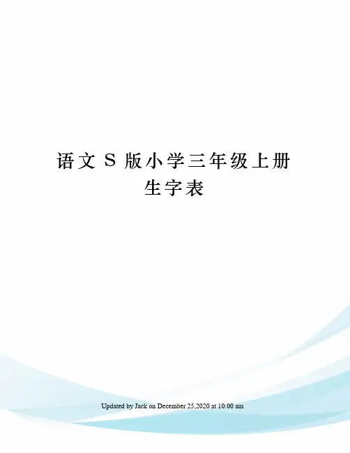 语文S版小学三年级上册生字表