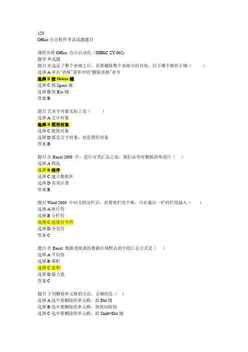 Office考试试题库